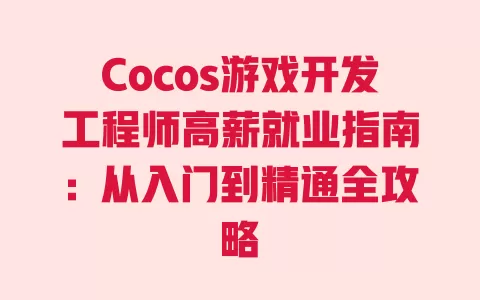 Cocos游戏开发工程师高薪就业指南:从入门到精通全攻略 一