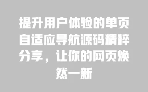 提升用户体验的单页自适应导航源码精粹分享，让你的网页焕然一新 一