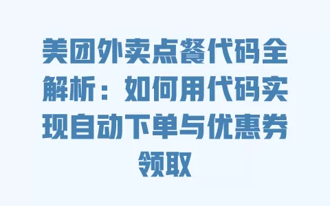 美团外卖点餐代码全解析:如何用代码实现自动下单与优惠券领取 一