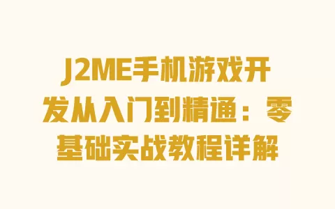 J2ME手机游戏开发从入门到精通:零基础实战教程详解 一