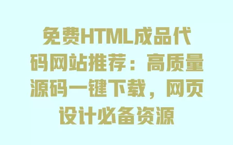 免费HTML成品代码网站推荐:高质量源码一键下载,网页设计必备资源 一