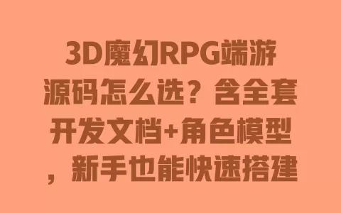 3D魔幻RPG端游源码怎么选?含全套开发文档+角色模型,新手也能快速搭建 一