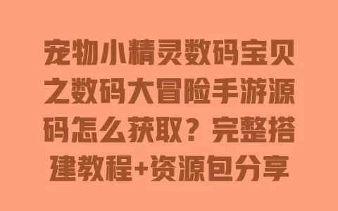 宠物小精灵数码宝贝之数码大冒险手游源码怎么获取?完整搭建教程+资源包分享 一