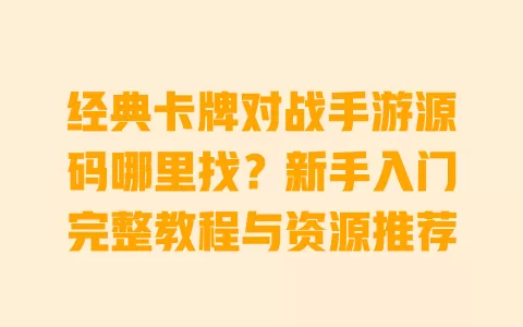 经典卡牌对战手游源码哪里找？新手入门完整教程与资源推荐 一