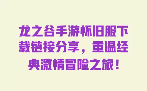 龙之谷手游怀旧服下载链接分享,重温经典激情冒险之旅! 一