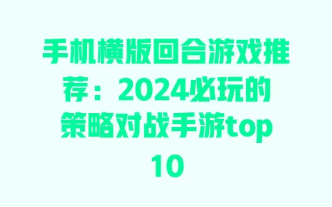 手机横版回合游戏推荐:2024必玩的策略对战手游top10 一
