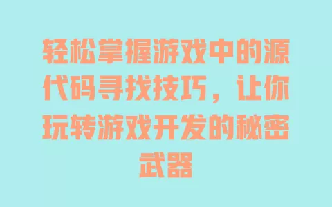轻松掌握游戏中的源代码寻找技巧，让你玩转游戏开发的秘密武器 一