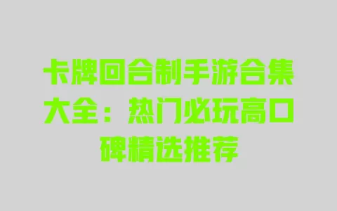 卡牌回合制手游合集大全:热门必玩高口碑精选推荐 一