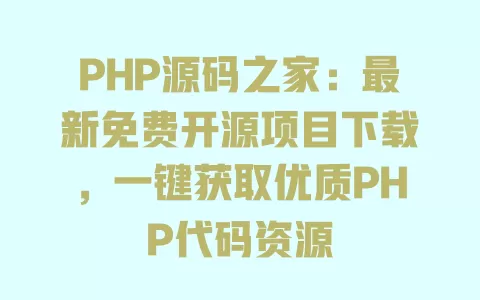PHP源码之家:最新免费开源项目下载,一键获取优质PHP代码资源 一