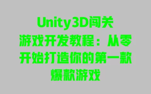 Unity3D闯关游戏开发教程:从零开始打造你的第一款爆款游戏 一