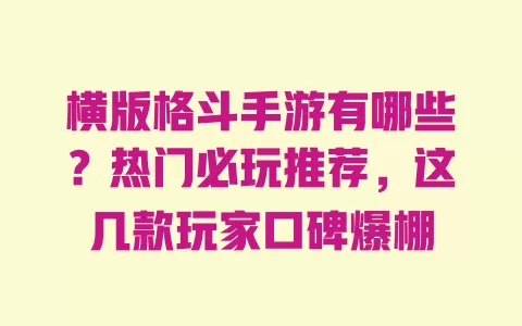 横版格斗手游有哪些?热门必玩推荐,这几款玩家口碑爆棚 一