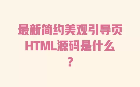 最新简约美观引导页HTML源码是什么? 一