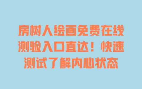 房树人绘画免费在线测验入口直达!快速测试了解内心状态 一