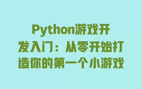 Python游戏开发入门:从零开始打造你的第一个小游戏 一