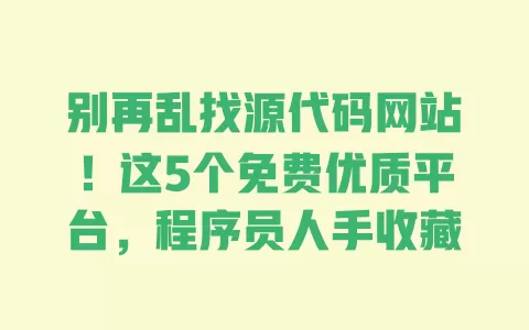 别再乱找源代码网站！这5个免费优质平台，程序员人手收藏 一