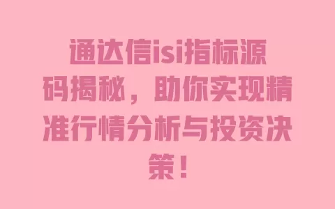 通达信isi指标源码揭秘，助你实现精准行情分析与投资决策！ 一