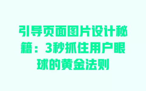 引导页面图片设计秘籍:3秒抓住用户眼球的黄金法则 一