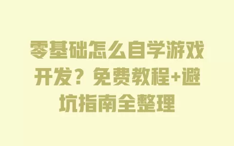 零基础怎么自学游戏开发?免费教程+避坑指南全整理 一