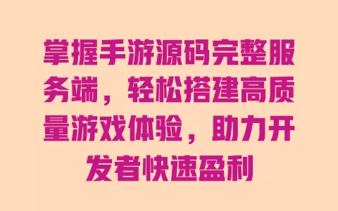 掌握手游源码完整服务端,轻松搭建高质量游戏体验,助力开发者快速盈利 一