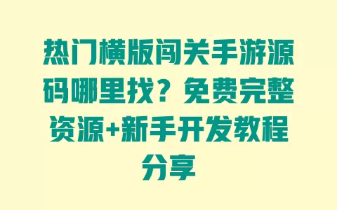热门横版闯关手游源码哪里找?免费完整资源+新手开发教程分享 一