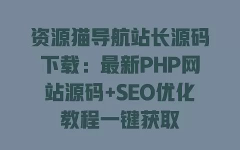 资源猫导航站长源码下载:最新PHP网站源码+SEO优化教程一键获取 一