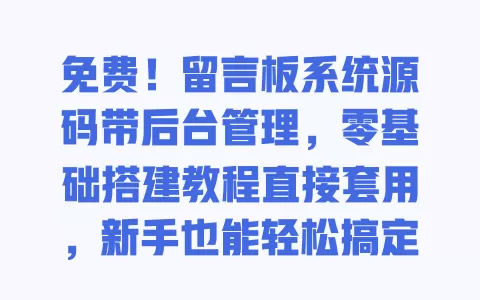 免费!留言板系统源码带后台管理,零基础搭建教程直接套用,新手也能轻松搞定 一