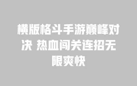 横版格斗手游巅峰对决 热血闯关连招无限爽快 一