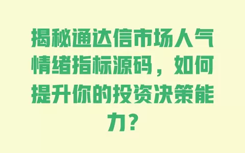 揭秘通达信市场人气情绪指标源码，如何提升你的投资决策能力？ 一