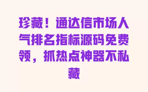 珍藏!通达信市场人气排名指标源码免费领,抓热点神器不私藏 一
