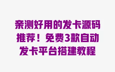 亲测好用的发卡源码推荐!免费3款自动发卡平台搭建教程 一