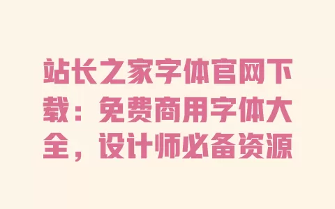 站长之家字体官网下载：免费商用字体大全，设计师必备资源 一