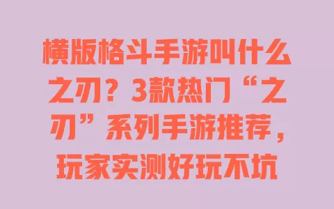 横版格斗手游叫什么之刃？3款热门“之刃”系列手游推荐，玩家实测好玩不坑 一