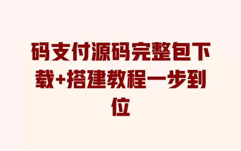 码支付源码完整包下载+搭建教程一步到位 一