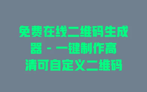 免费在线二维码生成器 - 一键制作高清可自定义二维码 一