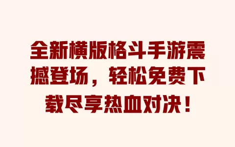 全新横版格斗手游震撼登场，轻松免费下载尽享热血对决！ 一
