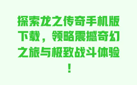 探索龙之传奇手机版下载，领略震撼奇幻之旅与极致战斗体验！ 一