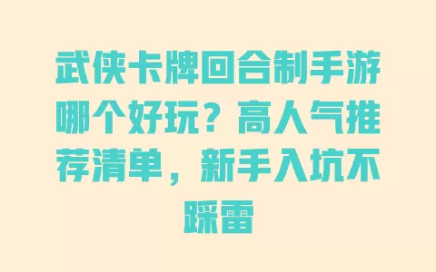 武侠卡牌回合制手游哪个好玩?高人气推荐清单,新手入坑不踩雷 一