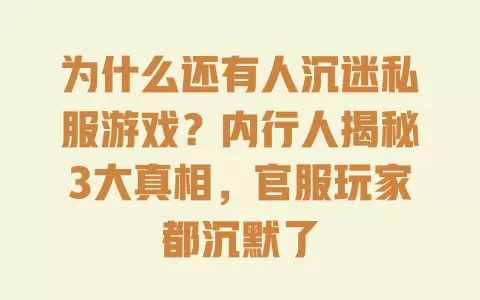 为什么还有人沉迷私服游戏?内行人揭秘3大真相,官服玩家都沉默了 一