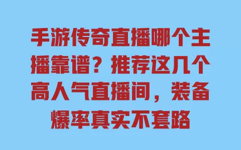 手游传奇直播哪个主播靠谱?推荐这几个高人气直播间,装备爆率真实不套路 一
