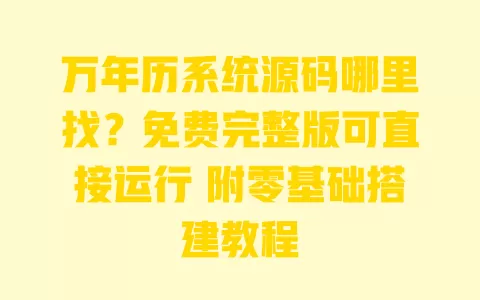 万年历系统源码哪里找?免费完整版可直接运行 附零基础搭建教程 一