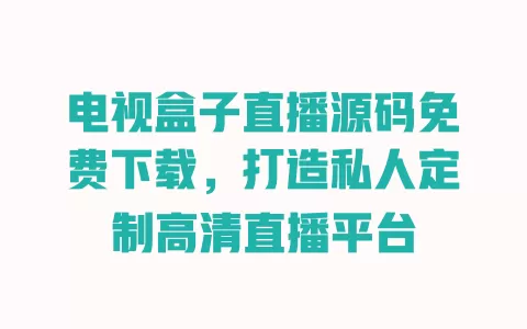 电视盒子直播源码免费下载,打造私人定制高清直播平台 一