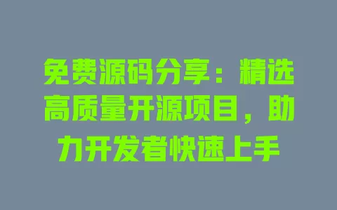 免费源码分享:精选高质量开源项目,助力开发者快速上手 一