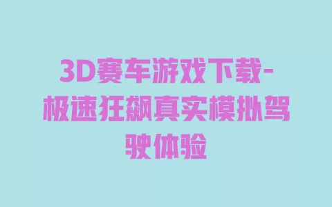 3D赛车游戏下载-极速狂飙真实模拟驾驶体验 一