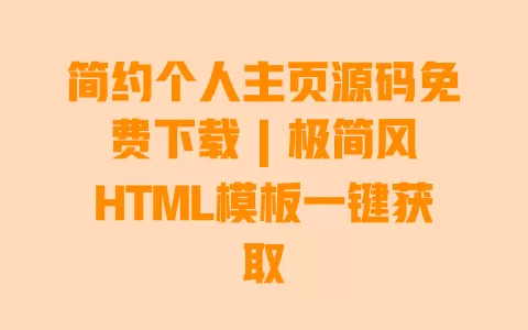 简约个人主页源码免费下载 | 极简风HTML模板一键获取 一