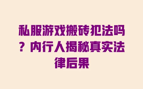 私服游戏搬砖犯法吗?内行人揭秘真实法律后果 一