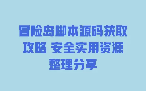 

冒险岛脚本源码获取攻略 安全实用资源整理分享 一