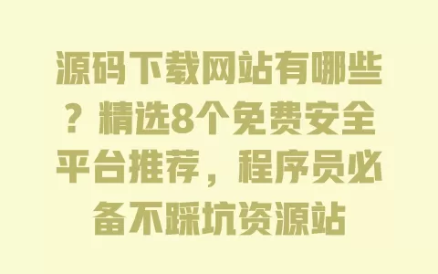 源码下载网站有哪些?精选8个免费安全平台推荐,程序员必备不踩坑资源站 一