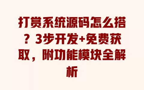 打赏系统源码怎么搭？3步开发+免费获取，附功能模块全解析 一