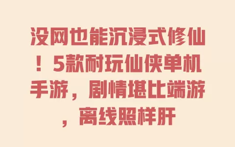 没网也能沉浸式修仙!5款耐玩仙侠单机手游,剧情堪比端游,离线照样肝 一
