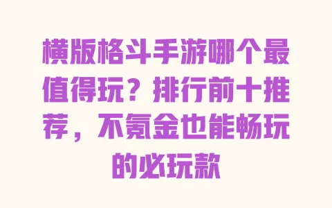 横版格斗手游哪个最值得玩?排行前十推荐,不氪金也能畅玩的必玩款 一